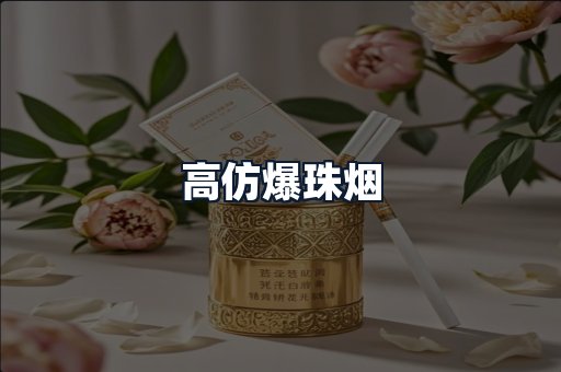 高仿爆珠烟